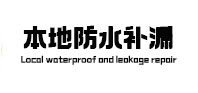 揭东本地防水补漏